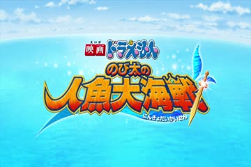 Doraemon The Movie Nobitas Great Battle of the Mermaid King Ek Jalpari 2010  Dub in Hindi thumb